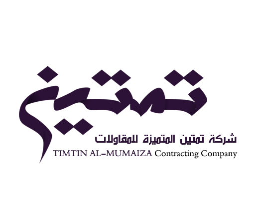 شركة تمتين المتميزة للمقاولات