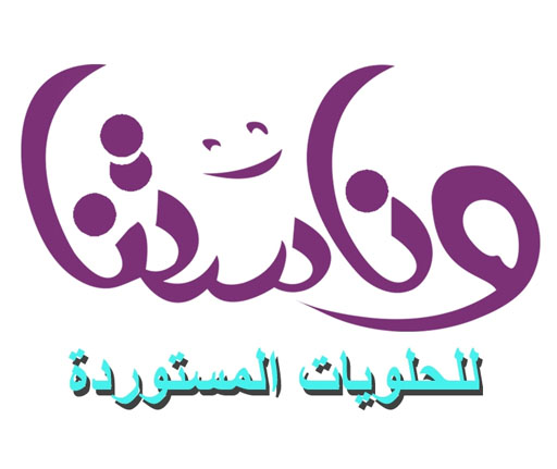 وناستنا للحلويات المستوردة