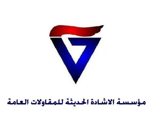 شركة اشادة الحديثة للمقاولات العامة