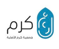 جمعية كرم الاهلية