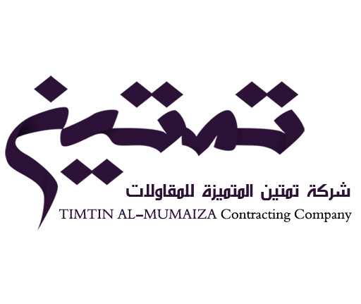 شركة تمتين المتميزة للمقاولات