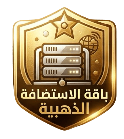 باقة الاستضافة الذهبية