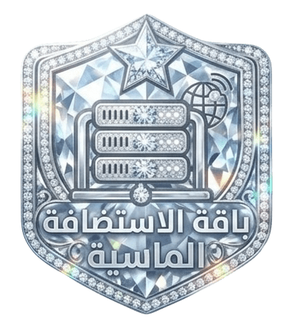 باقة الاستضافة الماسية